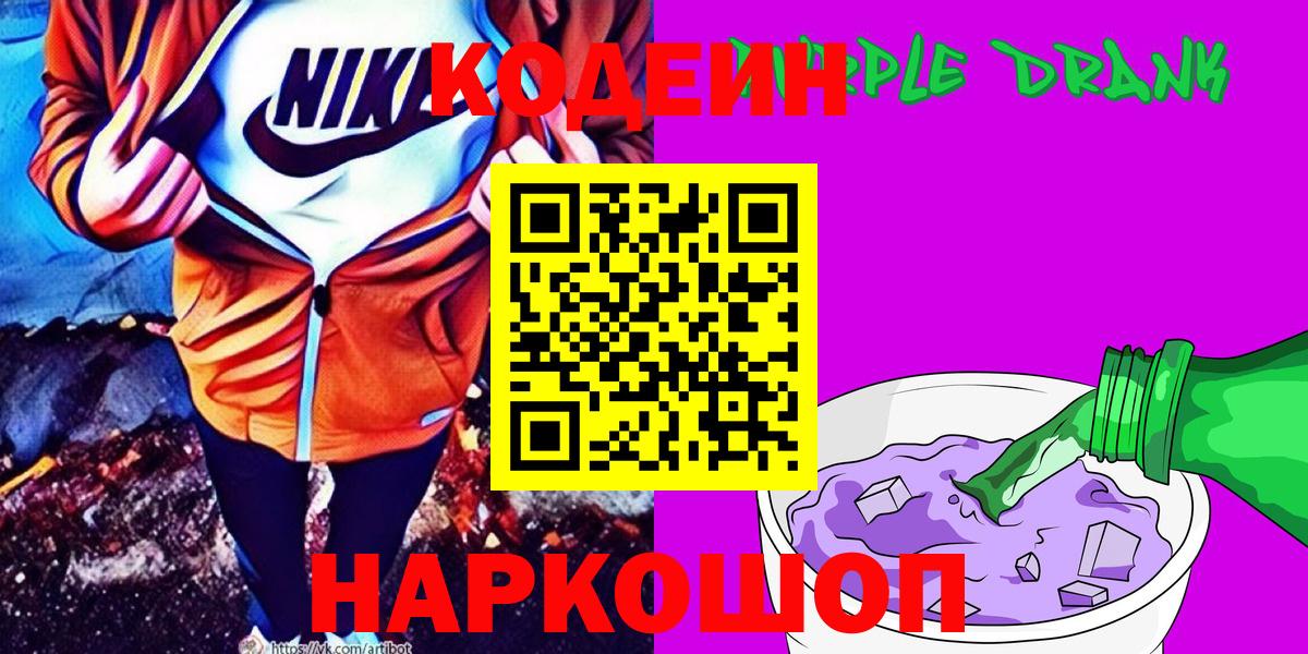 Кодеиновый сироп Lean Purple Drank Кинешма