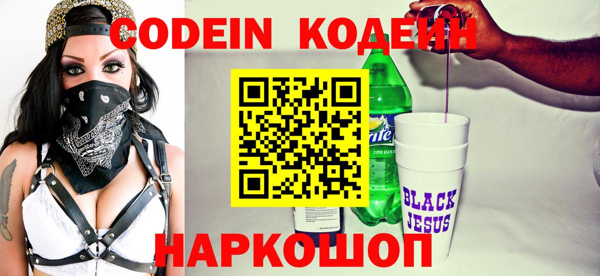 Кодеиновый сироп Lean напиток Lean (лин)  Вход с VPN  Кинешма  Кодеин Purple Drank 